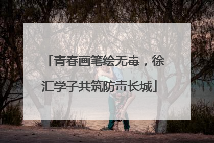 青春画笔绘无毒，徐汇学子共筑防毒长城